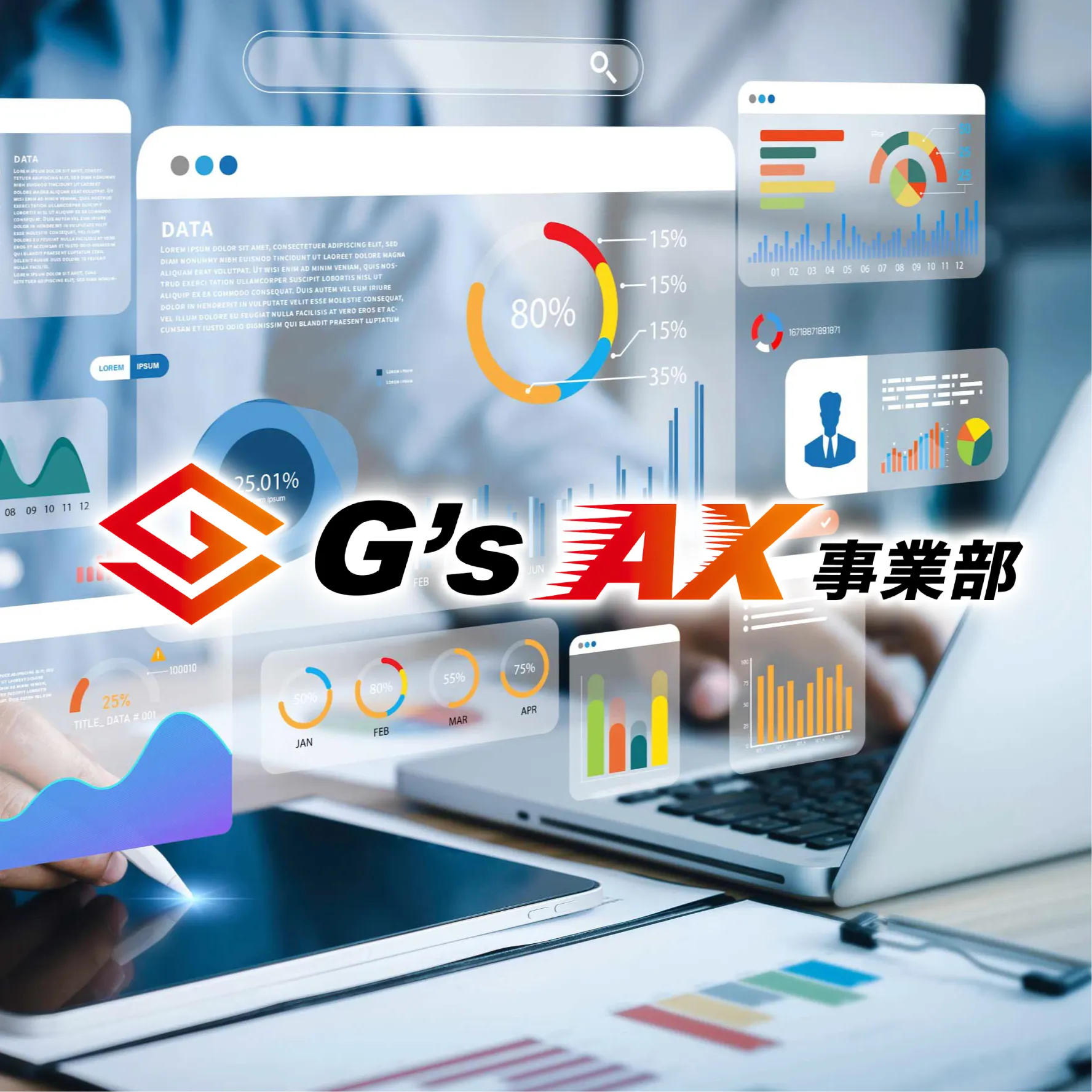 G's AX 事業部