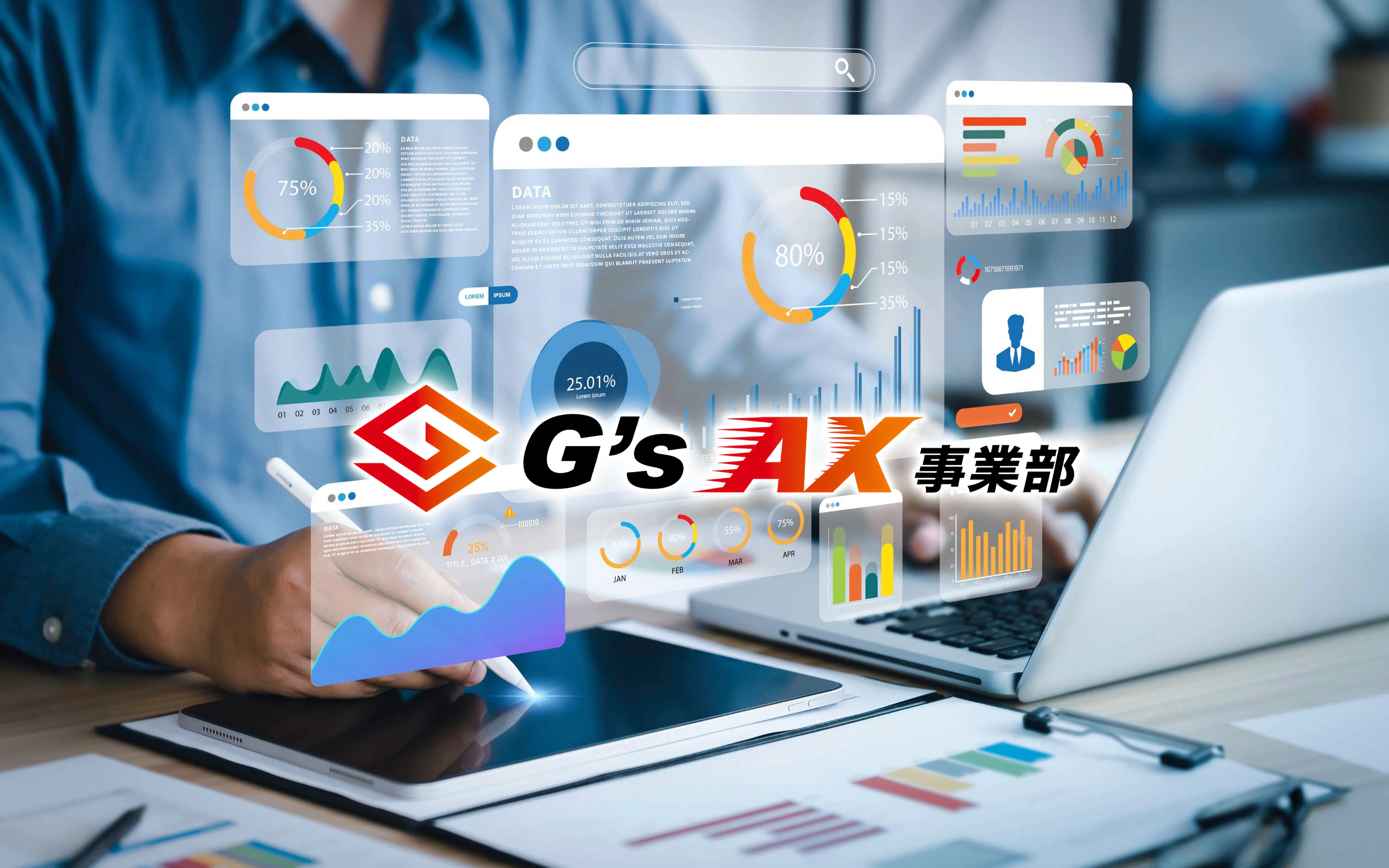 AX事業