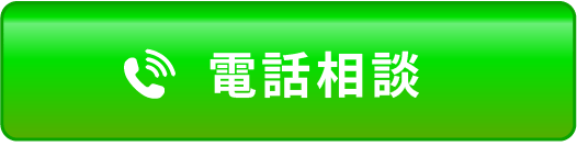 電話相談